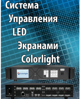 Система управления LED Экранами Colorlight
