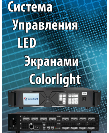 Система управления LED Экранами Colorlight